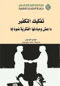 تفكيك التكفير : داعش ومبادئها الفكرية نموذجاً