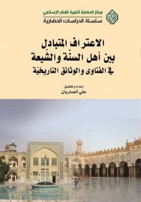 الإعتراف المتبادل بين أهل السنة والشيعة في الفتاوى والوثائق التاريخية