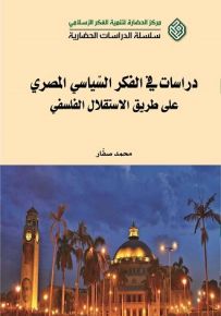 دراسات في الفكر السياسي المصري على طريق الاستقلال الفلسفي