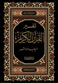 تفسير شبر : تفسير القرآن الكريم