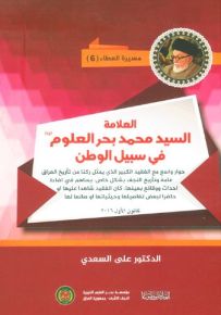 العلامة السيد محمد بحر العلوم : في سبيل الوطن
