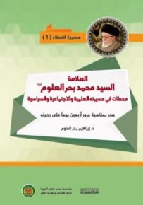 العلامة السيد محمد بحر العلوم : محطات في مسيرته العلمية والاجتماعية والسياسية