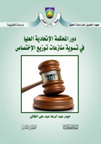 دور المحكمة الإتحادية العليا في تسوية منازعات توزيع الإختصاص