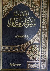 تهذيب سيرة ابن هشام - شموا فني