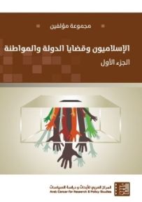 الإسلاميون وقضايا الدولة والمواطنة : الجزء الأول