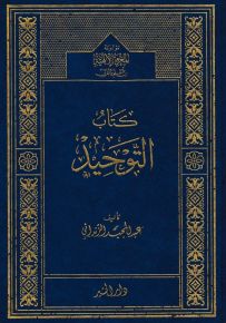 كتاب التوحيد