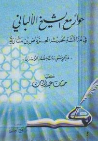حوار مع الشيخ الألباني في مناقشة الحديث العرباض بن سارية