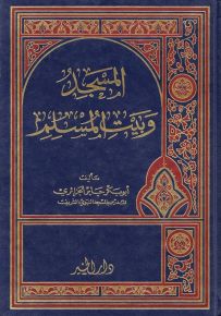 المسجد وبيت المسلم