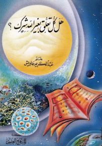 هل كل تعلق بغير الله شرك؟