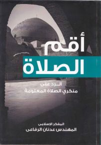 أقم الصلاة: الرد على منكري الصلاة المعلومة