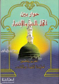 حوار بين أهل الجبر والإختيار