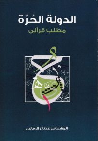 الدولة الحرة، مطلب قرآني
