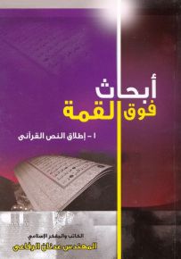 أبحاث فوق القمة: إطلاق النص القرآني