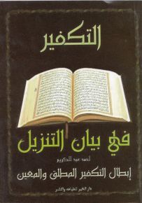 التكفير في بيان التنزيل: إبطال التكفير المطلق والمعين