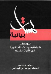 لمسات بيانية: الرد على شبهة وجود أخطاء لغوية فى القرآن الكريم