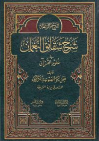 الروح والريحان: شرح شقائق النعمان في علوم القرآن