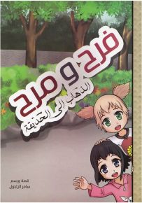 فرح ومرح: الذهاب إلى الحديقة