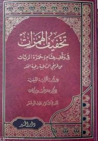 تخفيف الهمزات في وقف هشام وحمزة الزيات من طريقي الشاطبية وطيبة النثر