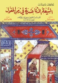 الشيعة الأثنا عشرية في زمن المغول