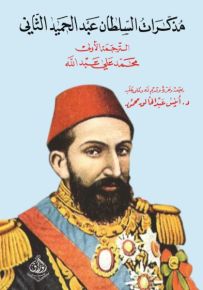 مذكرات السلطان عبد الحميد الثاني