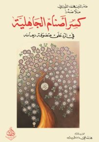 كسر أصنام الجاهلية في الرد على متصوفة زمانه