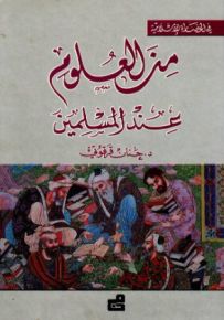 من العلوم عند المسلمين - سلسلة في الحضارة الإسلامية