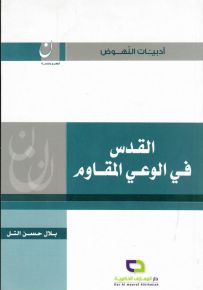 القدس في الوعي المقاوم