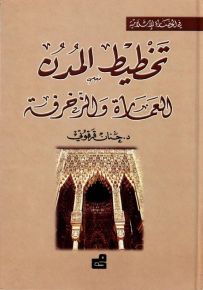تخطيط المدن : العمارة والزخرفة - سلسلة في الحضارة الإسلامية