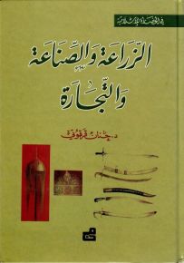 الزراعة والصناعة والتجارة - سلسلة في الحضارة الإسلامية