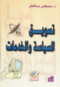 تسويق السياسة والخدمات