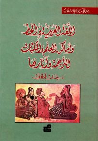 اللغة العربية والخط، أماكن العلم والمكتبات، الترجمة وآثارها - سلسلة في الحضارة الإسلامية