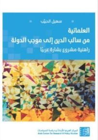 العلمانية من سالب الدين إلى موجب الدولة