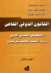 القانون الدولي الخاص : الاختصاص القضائي الدولي وآثار الأحكام الأجنبية في لبنان