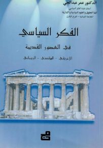 الفكر السياسي في العصور القديمة : الإغريقي - الهلنستي - الروماني