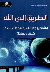 الطريق إلى الله : مشاهير وعلماء إعتنقوا الإسلام كيف ولماذا؟