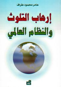 إرهاب التلوث والنظام العالمي