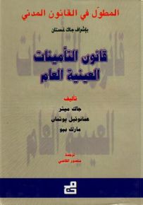 المطول في القانون المدني : قانون التأمينات - العينية العام
