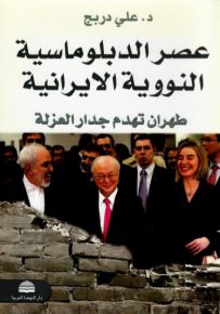 عصر الدبلوماسية النووية الايرانية : طهران تهدم جدار العزلة