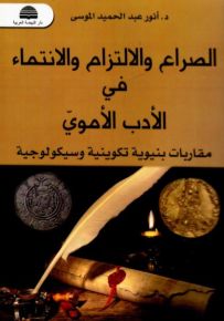 الصراع والالتزام والانتماء في الأدب الأموي : مقاربات بنيوية تكوينية وسيكولوجية