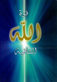 قوة الله الشافية