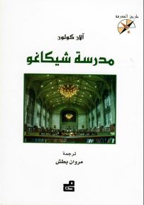 مدرسة شيكاغو - سلسلة طريق المعرفة
