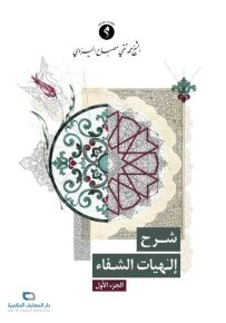 شرح إلهيات الشفاء - الجزء الأول