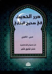 درر الحديث في صحيح البخاري : عربي – انكليزي