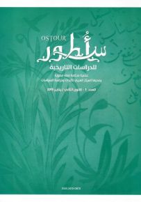 أسطور للدراسات التاريخية : العدد 1