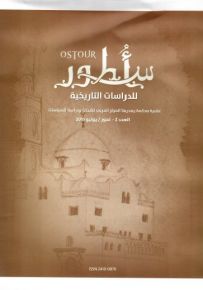 أسطور للدراسات التاريخية : العدد 2