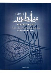 أسطور للدراسات التاريخية : العدد 3