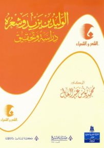 الوليد بن يزيد وشعره - سلسلة الشعر والشعراء