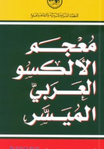 معجم الألكسو العربي الميسر