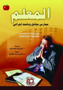 المعلم : ممارس متأمل وباحث إجرائي