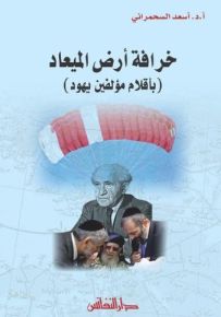 خرافة أرض الميعاد (بأقلام مؤلفين يهود)